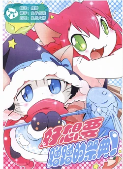 (Kemoket 6) [Kemono no Koshikake (Azuma Minatu)] Mofu Mofu Mafuritai! | 好想要蹭蹭的祭典！ (Cat Busters) [Chinese] [虾皮汉化组]