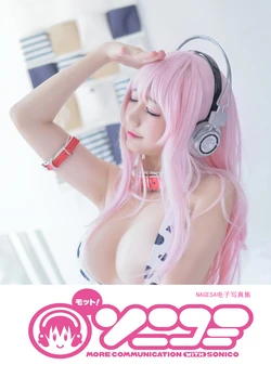 [Nagesa魔物喵]Super Sonico
