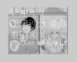 [もち夫] シオイナ ご無沙汰R18漫