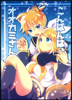 (C92) [Wonderland (Suzumi)] Konbanwa, Ookami-san (VOCALOID) [Chinese]