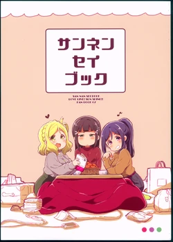 (Bokura no Love Live! Shinnenkai 2018) [Mezamashi Set (Mezashi)] San Nan Sei Book. (Love Live! Sunshine!!)