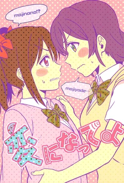(C90) [Mushiyaki!! (Kanbayashi Makoto)] Hen ni Natte yo (Love Live!)