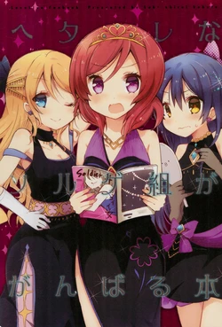 (Bokura no Love Live! 7) [Lab-Star (Shiroi Hakuto)] Hetare na Solge-gumi ga Ganbaru Hon (Love Live!)