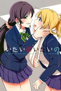 (Bokura no Love Live! 8) [Mushiyaki!! (Kanbayashi Makoto)] Itai no Itai no (Love Live!)