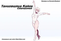 [Scribblekid, Teh-Dave, Beaver] The Dancer Kayla - Stopwatch / Танцовщица Кайла - Секундомер [RUS] {Shadow}