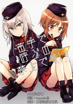 (C91) [LETRA (Takitarou)] Myouji de Yobu no Kinshi desu! (Girls und Panzer)[Chinese] [大友同好会]