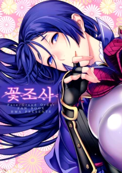 (C93) [HMA (Hiyoshi Hana)] Hanashirabe | 꽃조사 (Fate/Grand Order) [Korean]