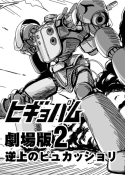 [Aizawa Shin] Higyeopam the Movie 2 - Upside-down Pycasholi