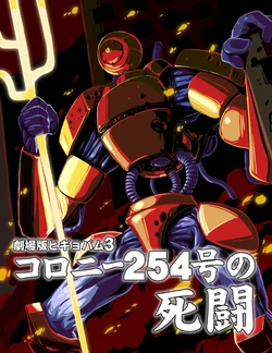 [Aizawa Shin] Higyeopam the Movie 3 - Death of Colony 254