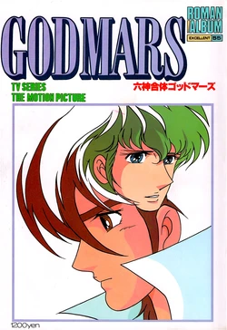 GODMARS (Roman Album Excellent 55)