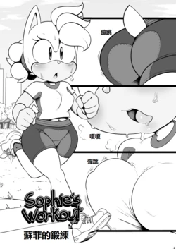 [Argento] Sophie's Workout | 蘇菲的鍛練 [Chinese]