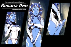 [Dave Cheung] Kelana Rin - Togruta Padawan / Келана Рин - Падаван с Тогруты (Star Wars) [RUS] {Shadow}