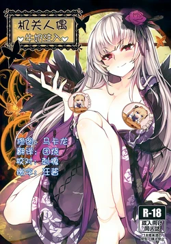 (C93) [Tousen Soudou (Tousen)] Karakuri Ningyou Milk Iri | 机关人偶 牛奶注入 (Rozen Maiden) [Chinese] [靴下漢化組]