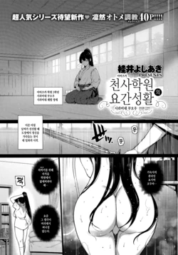 [Katsurai Yoshiaki] Amatsuka Gakuen no Ryoukan Seikatsu -Shiramine Kuou Zenpen- | 천사학원의 요간성활 -시라미네 쿠오우 전편- (COMIC ExE 13) [Korean] [Digital]
