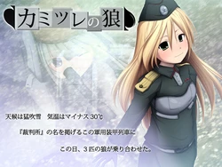 [Amagoi Koubou] Kamitsure no Ookami