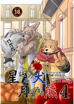 [Bear Tail (Chobi)] Hoshiyomi no Inu Tsukihami no Kuma 4 | The dog & the bear: The poet of the stars & the partaker of the moon 4 [English] [Digital]
