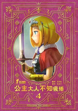 [Hashikure Koubou (Kou1)] Hime-sama wa Taikutsu o Shiranai 4 | 公主大人不知疲倦 4 [Chinese] [兔屋家族社] [Digital]