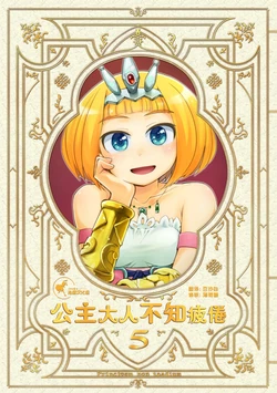 [Hashikure Koubou (Kou1)] Hime-sama wa Taikutsu o Shiranai 5 | 公主大人不知疲倦 5 [Chinese] [兔屋家族社] [Digital]