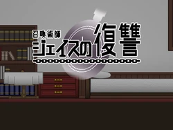 [OOPARTS] Shoukan Jutsushi Jace no Fukushuu