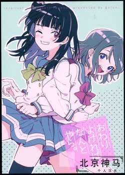 (Bokura no Love Live! 18) [gaton. (Moke)] Owari Yokereba, Nanto Yara. (Love Live! Sunshine!!) [Chinese] [北京神马个人汉化]