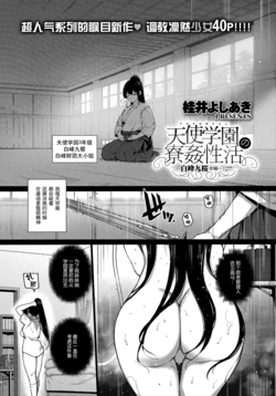 [Katsurai Yoshiaki] Amatsuka Gakuen no Ryoukan Seikatsu -Shiramine Kuou Zenpen- (COMIC ExE 13) [Chinese] [屏幕髒了漢化組] [Digital]