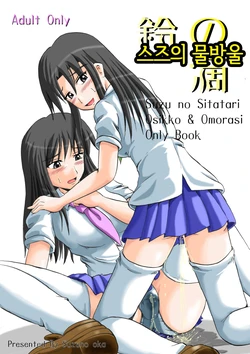 (C70) [Suzu no Oka (Homare)] Suzu no Shitatari | 스즈의 물방울 [Korean]