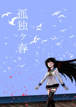 [hai-tai (Dodomori)] Kodoku ga Haru (Kantai Collection -KanColle-) [Digital]