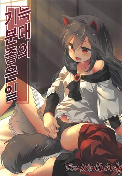 (Reitaisai 15) [Animal Passion (Yude Pea)] Wolf Pleasure | 늑대의 기분좋은일 (Touhou Project) [Korean]