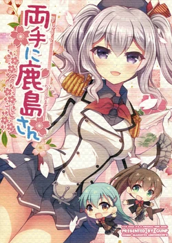 (C92) [GUNP (GUNP)] Ryoute ni Kashima-san (Kantai Collection -KanColle-)