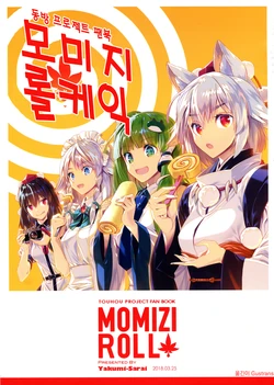 (Tengu-sama no Oshigoto 9) [Yakumi Sarai (Zounose)] MOMIZI ROLL | 모미지 롤케익 (Touhou Project) [Korean] [Gustrans]