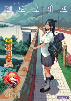 [Zakotsu] Photograph | 포토그래프 [Korean] [Team Edge] [Digital]