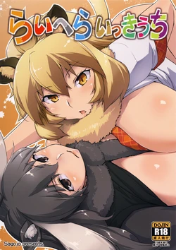 (COMIC1☆11) [Sago-Jou (Seura Isago)] RaiHera Ikkiuchi (Kemono Friends) [Russian] [LovelessAkana]