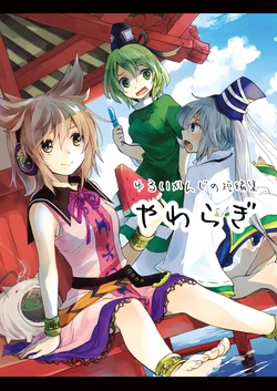 [Uribatakebokujou (Makuwauni)] Yurui Kanji no Tanpenshuu Yawaragi (Touhou Project) [Digital]