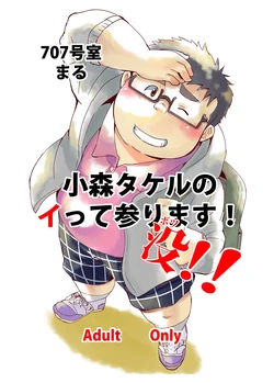 [707room (Maru)] Komori Takeru no Itte Mairimasu!! Botsu!! [Digital]