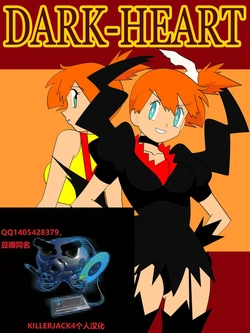 [Jimryu] Dark-Heart (Pokémon) [Chinese] [个人汉化]