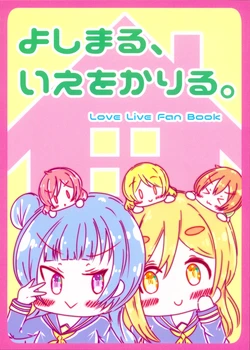 (BokuLove! Sunshine in Numazu 3) [Pastel Tomato (yuya)] YoshiMaru, Ie o Kariru. (Love Live! Sunshine!!, Love Live!)