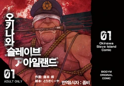 [BIG GYM (Fujimoto Gou, Toriki Kuuya)] Okinawa Slave Island 01 | 오키나와 슬레이브 아일랜드 01 [Korean] [Digital]
