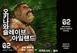 [BIG GYM (Fujimoto Gou, Toriki Kuuya)] Okinawa Slave Island 02 | 오키나와 슬레이브 아일랜드 02 [Korean] [Digital]