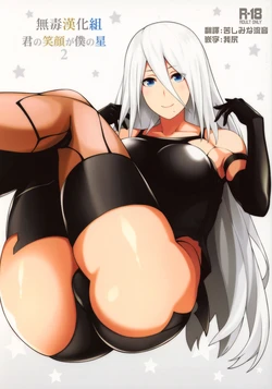 (COMIC1☆13) [Monmo Bokujou (Uron Rei)] Kimi no Egao ga Boku no Hoshi 2 (NieR:Automata) [Chinese] [无毒汉化组]