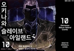 [BIG GYM (Fujimoto Gou, Toriki Kuuya)] Okinawa Slave Island 10 | 오키나와 슬레이브 아일랜드 10 [Korean]