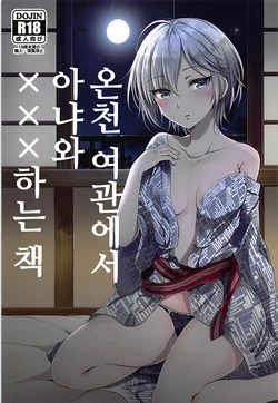 [Enji (Gen)] Onsen Ryokan de Anya to XXX Suru Hon | 온천 여관에서 아냐와 ×××하는 책 (THE IDOLM@STER CINDERELLA GIRLS) [Korean] [2018-05-10]