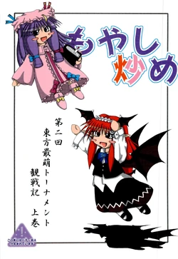 (Reitaisai 2) [Surechigai (Uzuraso)] Moyashi Itame - Dainikai Touhou Saimoe Tournament Kansenki Joukan (Touhou Project)