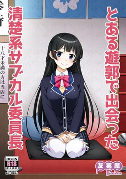 (COMIC1☆13) [Yudokuya (Tomokichi)] Toaru Yuukaku de Deatta Seisokei Subcul Iinchou (Tsukino Mito) [Chinese] [在路邊撿到LO翻開後才發現有蛞蝓在上面嚇得落荒而逃漢化組]