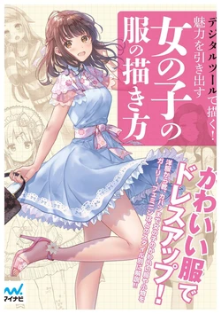 [Studio Hard Deluxe] Digital Tool de Kaku! Miryoku wo Hikidasu Onnanoko no Fuku no Kakiakta - Draw with Digital Tools! How to Draw Girl's Clothes that Bring Out Their Charm