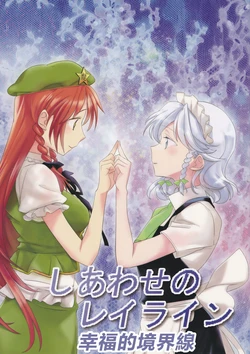 (C84) [PrimaryStage (Fura Mari)] Shiawase no Ley line | 幸福的境界線(Touhou Project) [Chinese] [紅銀漢化組]