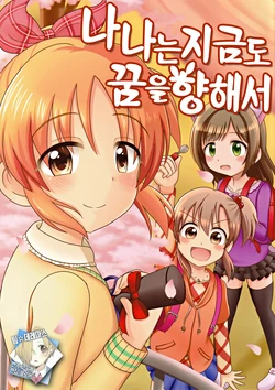 (C93) [BibinbaBomber (Bibinba Bomber)] Nana wa Ima mo Yume no Usagi-chuu de | 나나는 지금도 꿈을 향해서 (THE IDOLM@STER CINDERELLA GIRLS) [Korean] [팀☆데레마스]