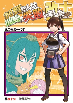 [Yotsumi Works (tamago)] Kaga-san wa Kaihatsu ni Shippai Shimashita Kai Juuni (Kantai Collection -KanColle-) [Chinese] [Atem×闇夜黑猫漢化] [Digital]