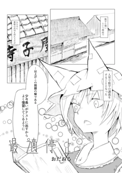 [Oda Nel] 最適停止 (としあき合同誌6) (Touhou Project) [Digital]