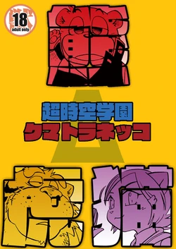 [Kimagure na Inu. (Wantaro)] Choujikuu Gakuen Kumatoranekko [Digital]