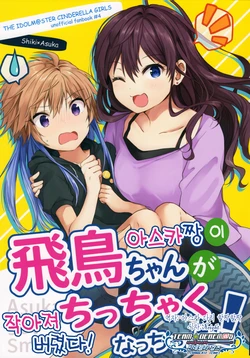 (Utahime Teien 16) [Shutcho Taratine House (Taratine)] Asuka-chan ga Chicchaku Nacchatta! - Asuka got Smaller | 아스카쨩이 작아져 버렸다! (THE IDOLM@STER CINDERELLA GIRLS) [Korean] [팀☆데레마스]